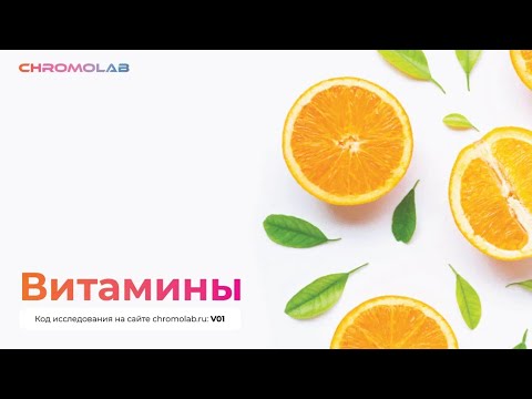 Видео: Витамины и их влияние на организм