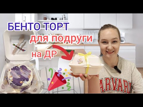 Видео: 👉🏻🥳БЕНТО ТОРТ НА ДЕНЬ РОЖДЕНИЯ подруги🎁