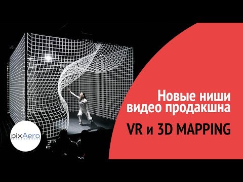 Видео: Производство дополненной реальности и 3д маппинг / Интервью
