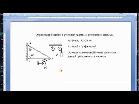 Видео: Определение усилий в стержнях графическим методом