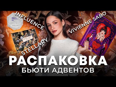 Видео: РАСПАКОВКА АДВЕНТОВ 2025 | STELLARY, VIVIENNE SABO, INFLUENCE | 