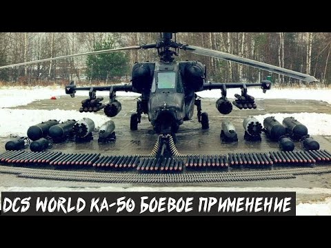 Видео: DCS World. КА-50. Тренировка в боевом применении.