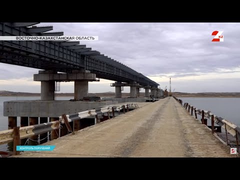 Видео: Перенесли сроки сдачи моста через Бухтарминское водохранилище | Контроль поручений