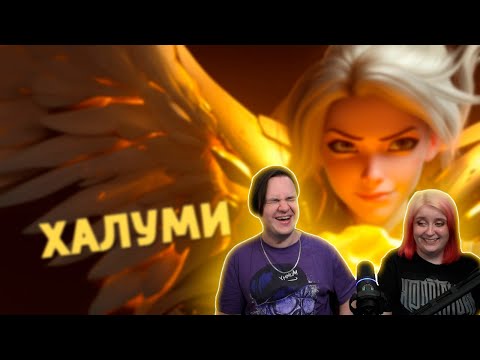 Видео: Халуми /Overwatch 2 | РЕАКЦИЯ НА @SkipSG |