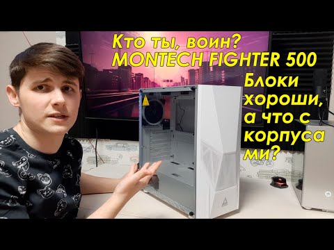 Видео: MONTECH FIGHTER 500 - Обзор. Странное послевкусие за 4000р.