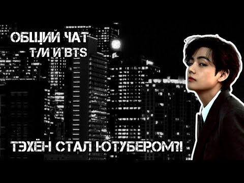 Видео: Общий чат | Т/и и BTS | Тэхён стал ютубером?! | Куда все собрались?