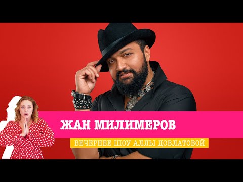 Видео: Жан Милимеров в Вечернем шоу Аллы Довлатовой