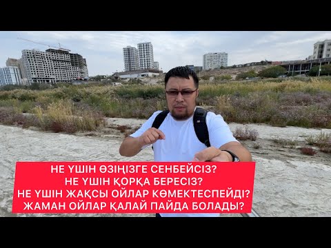 Видео: СЕНІМДЕР (убеждения) vs ОЙЛАР / КАМАЛБАЙ ЮСУПБАЙҰЛЫ