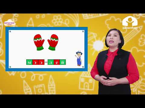 Видео: Кыргыз тили 1-класс / Созулма Ээ тыбышы / ТЕЛЕСАБАК 4.02.21