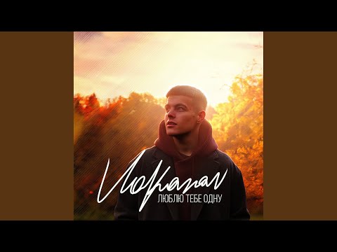 Видео: Люблю тебе одну