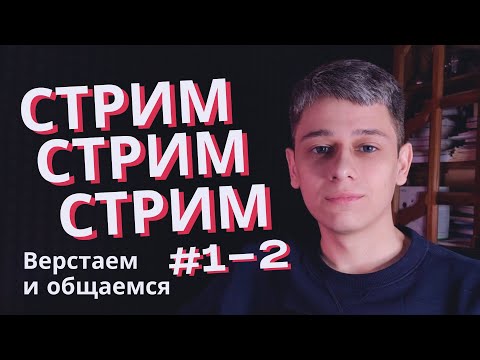 Видео: Стрим. Верстаем и общаемся. 1-2 Ответы на вопросы