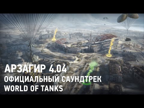 Видео: Арзагир 4.04 - Официальный саундтрек World of Tanks