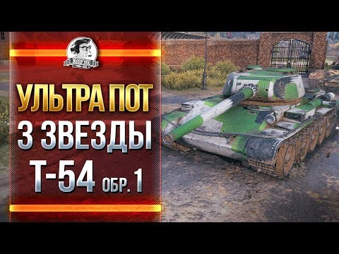 Видео: УЛЬТРА ПОТ - 3 ЗВЕЗДЫ T-54 Образец 1