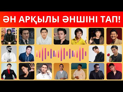Видео: ӘН АРҚЫЛЫ ӘНШІНІ ТАП🎶 Қазақша хит әндер