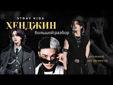 Видео: Какой mbti у Хенджина ? БОЛЬШОЙ РАЗБОР 