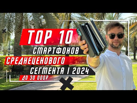 Видео: ТОП 10 ЛУЧШИХ СМАРТФОНОВ ДО 30 000 РУБЛЕЙ 2024 🔥 ДО 300 $ И НЕМНОГО ДОРОЖЕ