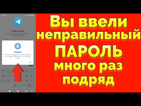 Видео: Вы ввели неправильный пароль много раз подряд Телеграм