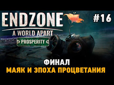 Видео: Endzone - A World Apart: Prosperity #16 ФИНАЛ, МАЯК И ЭПОХА ПРОЦВЕТАНИЯ