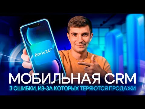 Видео: Мобильная CRM — спасение или иллюзия контроля? 3 ошибки, из-за которых теряются продажи