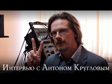 Видео: Интервью с Антоном Кругловым