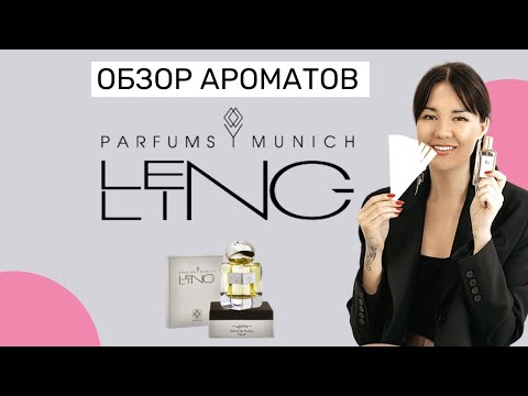 Видео: Обзор ароматов LENGLING MUNISH LUXURY | Экспертный обзор ароматов от парфюмера