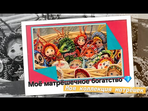 Видео: Моё матрёшечное богатство 💎.