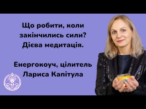 Видео: Енергія життя. Як відродити свій справжній внутрішній ресурс і вийти на новий рівень життя?