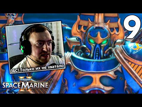 Видео: ХАОС ПРИПЁРСЯ в Warhammer 40,000: Space Marine 2 #9