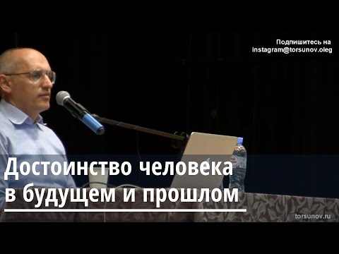 Видео: Торсунов О.Г.  Достоинство человека в будущем и прошлом