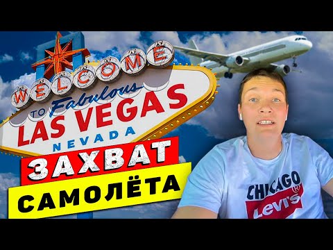 Видео: Сисун выручай! ✈️ "Захват самолёта в Лас-Вегасе"