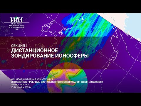 Видео: XXIII.I.II - Дистанционное зондирование ионосферы - 12 ноября