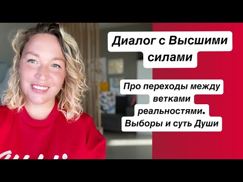 Видео: 5. Про переходы между разными линиями судьбы. Про выборы. Суть Души. Видео 5