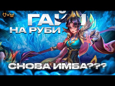 Видео: ГАЙД НА РУБИ MOBILE LEGENDS!! САМЫЙ СИЛЬНЫЙ ГЕРОЙ НА ЛИНИИ ОПЫТА???
