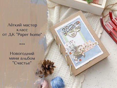 Видео: МАСТЕР КЛАСС// от Дизайн Команды Paper Home// Новогодний альбом "Счастье". Скрапбукинг