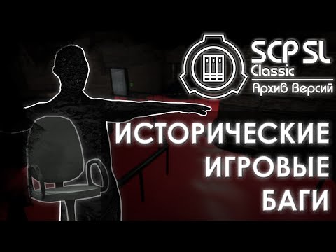 Видео: ИСТОРИЧЕСКИЕ ИГРОВЫЕ БАГИ | SCP: Secret laboratory