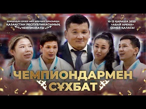 Видео: Чемпионмен сұхбат: Ересектер арасындағы су жаңа чемпиондар