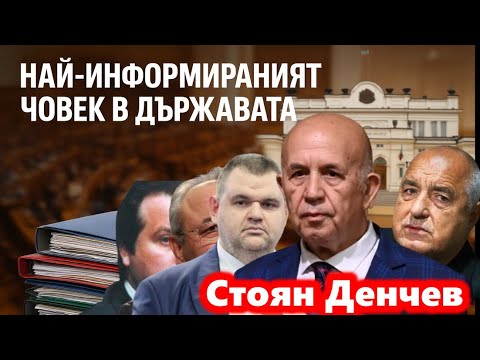 Видео: Говори най-информираният човек в държавата! Стоян Денчев