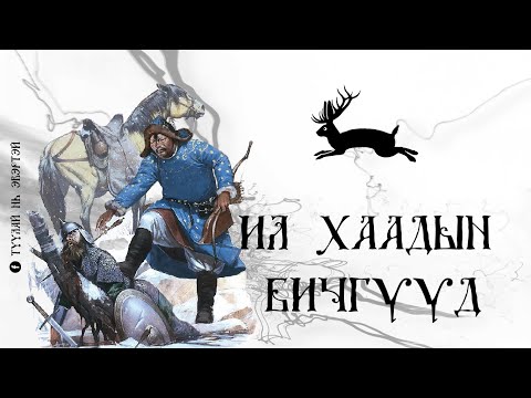 Видео: Ил хаадын бичгүүд