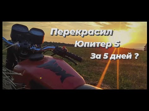 Видео: ПЕРЕКРАСКА ЮПИТЕРА 5 за 5 дней !? Покрасил в...