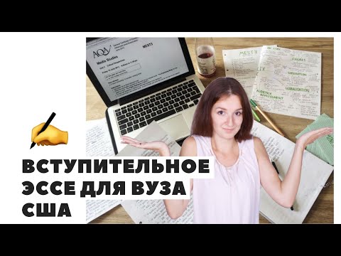 Видео: Как написать вступительное эссе для университетов США?