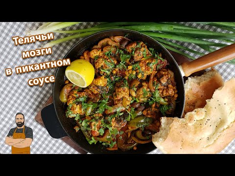 Видео: Телячьи мозги в пикантном соусе!