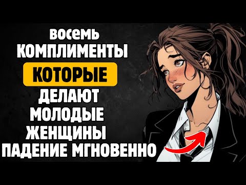 Видео: 8 комплиментов, которые заставят молодых женщин желать вас (женская психология) | Стоицизм