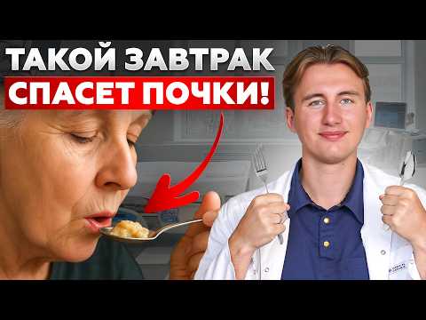 Видео: КРЕАТИНИН растет, если ты ешь ЭТО утром! Вкусные рецепты для ЗДОРОВЫХ почек!