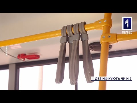Видео: Дезинфицируют ли поручни в транспорте Кривого Рога?