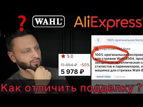 Видео: ОБЗОР Wahl Senior с AliExpress / КАК ОТЛИЧИТЬ Оригинал или нет?