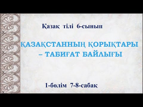 Видео: Қазақ тілі 6-сынып 1-бөлім 7-8-сабақ   Қазақстанның қорықтары - табиғат байлығы #қазақ #6сынып