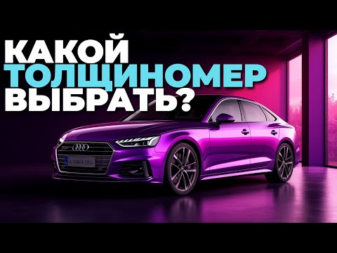 Видео: Какой толщиномер выбрать в 2025? ТОП-5 лучших для автоподбора! 🚗
