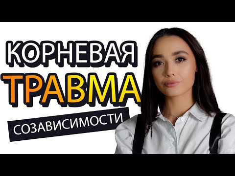 Видео: Созависимость //Тревожный тип привязанности