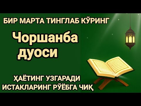 Видео: Ҳар тонгни Аллоҳнинг каломи билан бошланг — қалб хотиржам, ризқ кенг бўлади