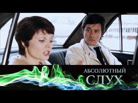 Видео: Абсолютный слух // Эфир 05.09.21 @SMOTRIM_KULTURA